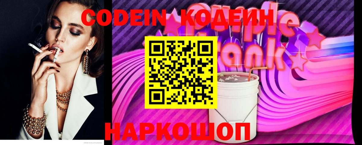 Кодеин Purple Drank  Вход с VPN  Кодеиновый сироп Lean Purple Drank  Наро-Фоминск 